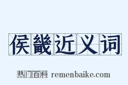 侯畿近义词是什么意思的图片